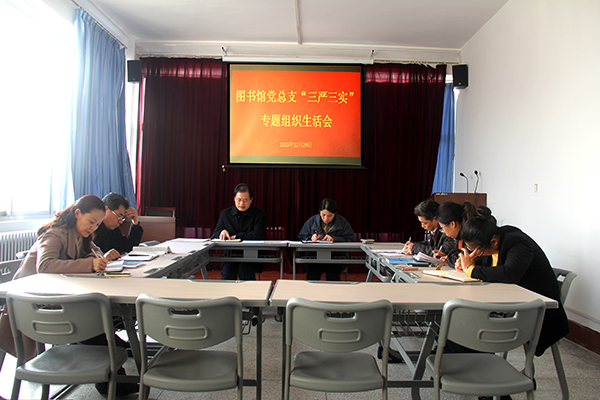 图书馆党总支召开“三严三实”专题组织生活会