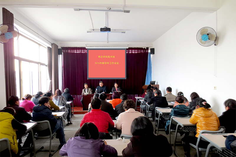 图书馆召开2016新学年全体职工会议