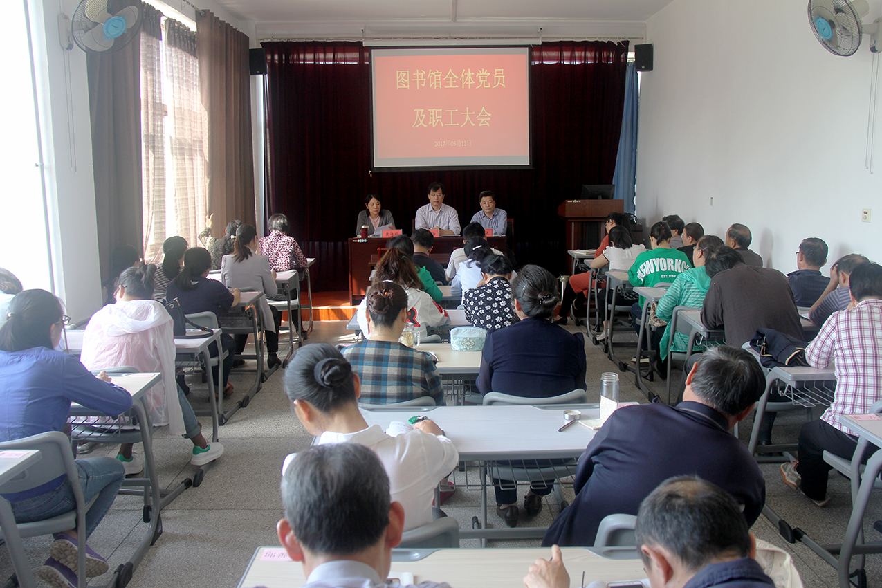 图书馆召开全体党员及职工大会