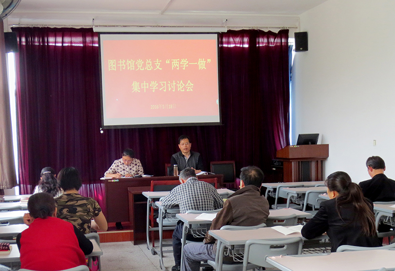 图书馆党总支部开展《党章》集体学习讨论会