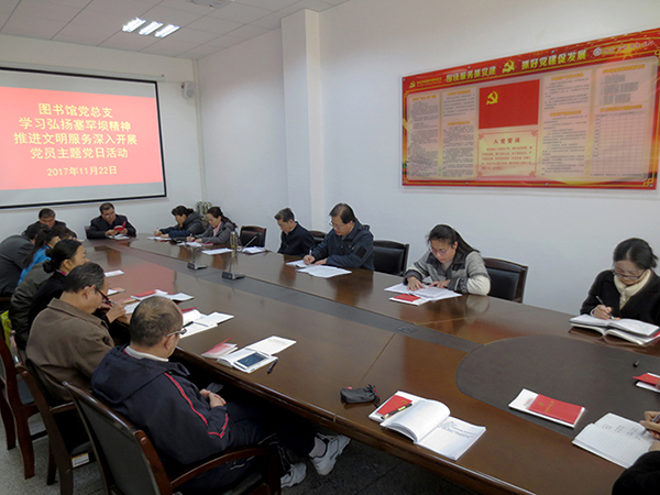 图书馆党总支开展学习弘扬塞罕坝精神 推进文明服务深入开展党员主题党日活动